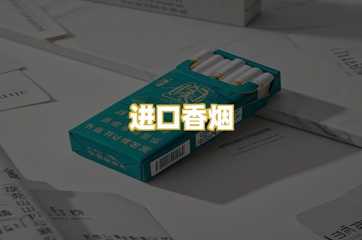 进口香烟